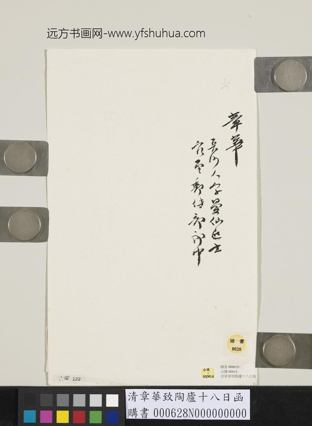 清章华致陶庐十八日函-