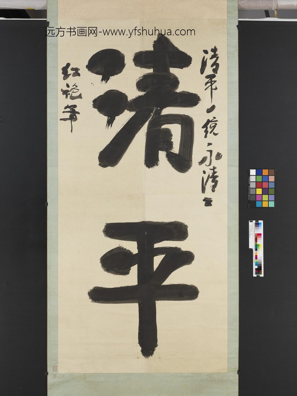 清红袍书清平轴