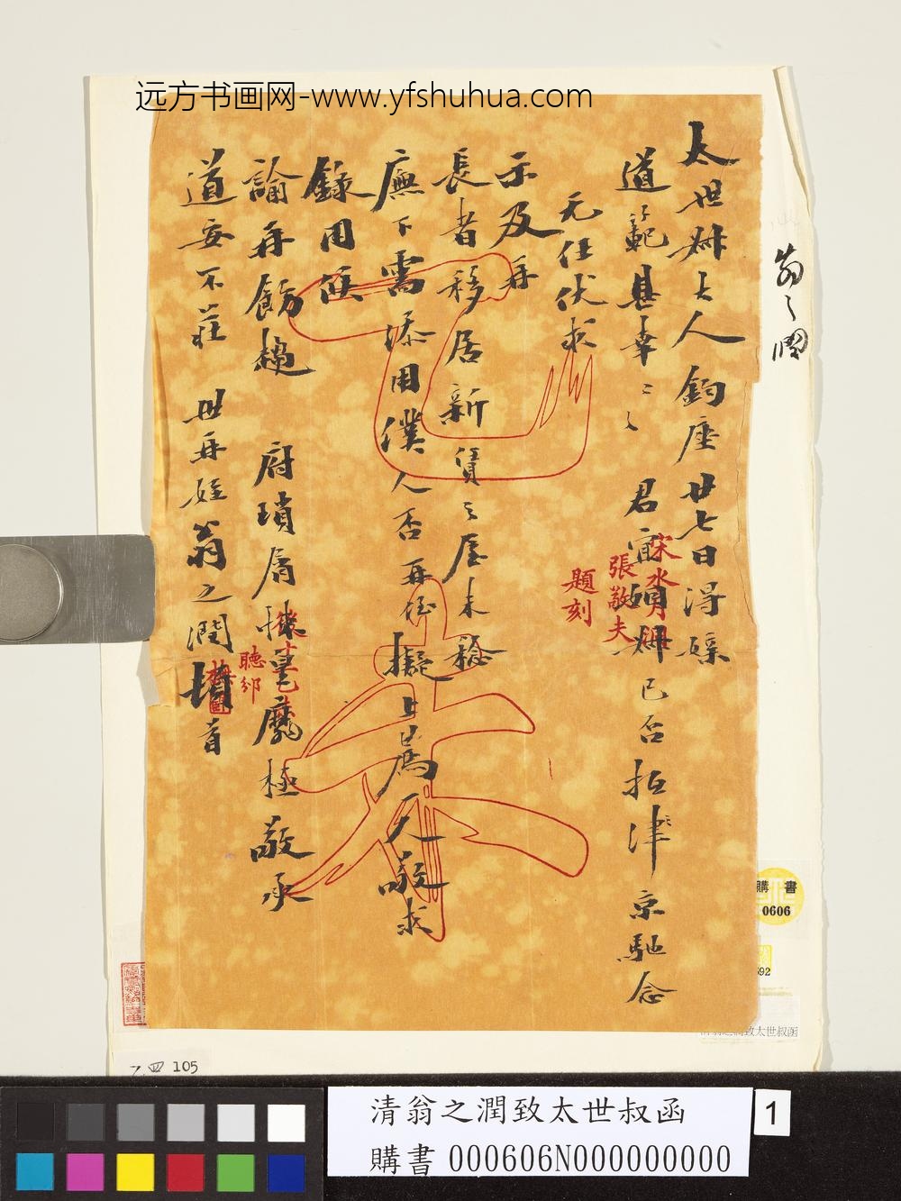 清翁之润致太世叔函