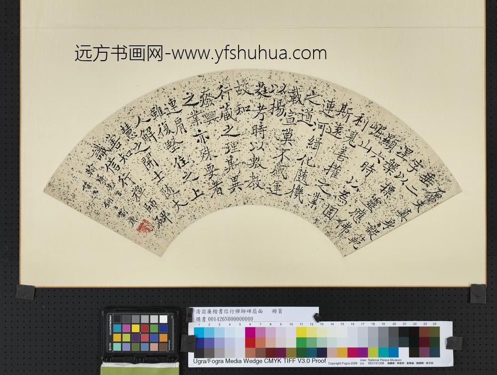 清翁廉楷书信行禅师碑扇面