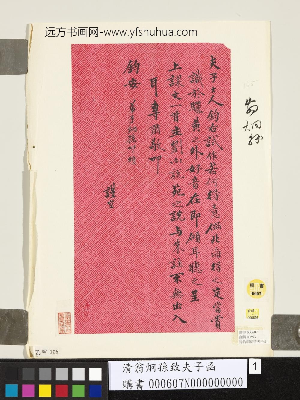 清翁炯孙致夫子函