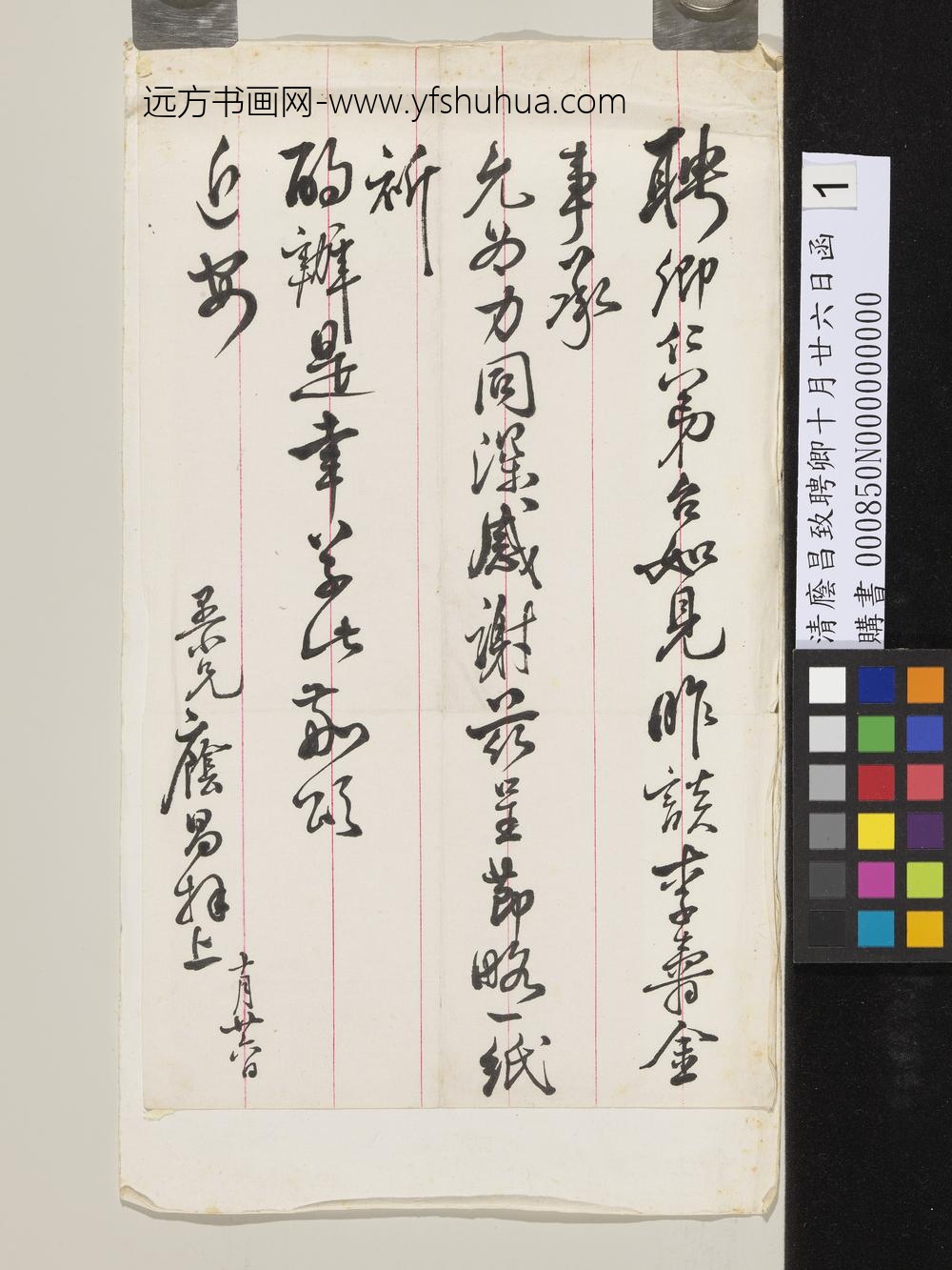 清荫昌致聘卿十月廿六日函-