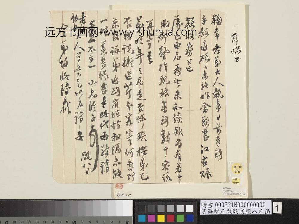 清薛临正致鞠裳腊八日函