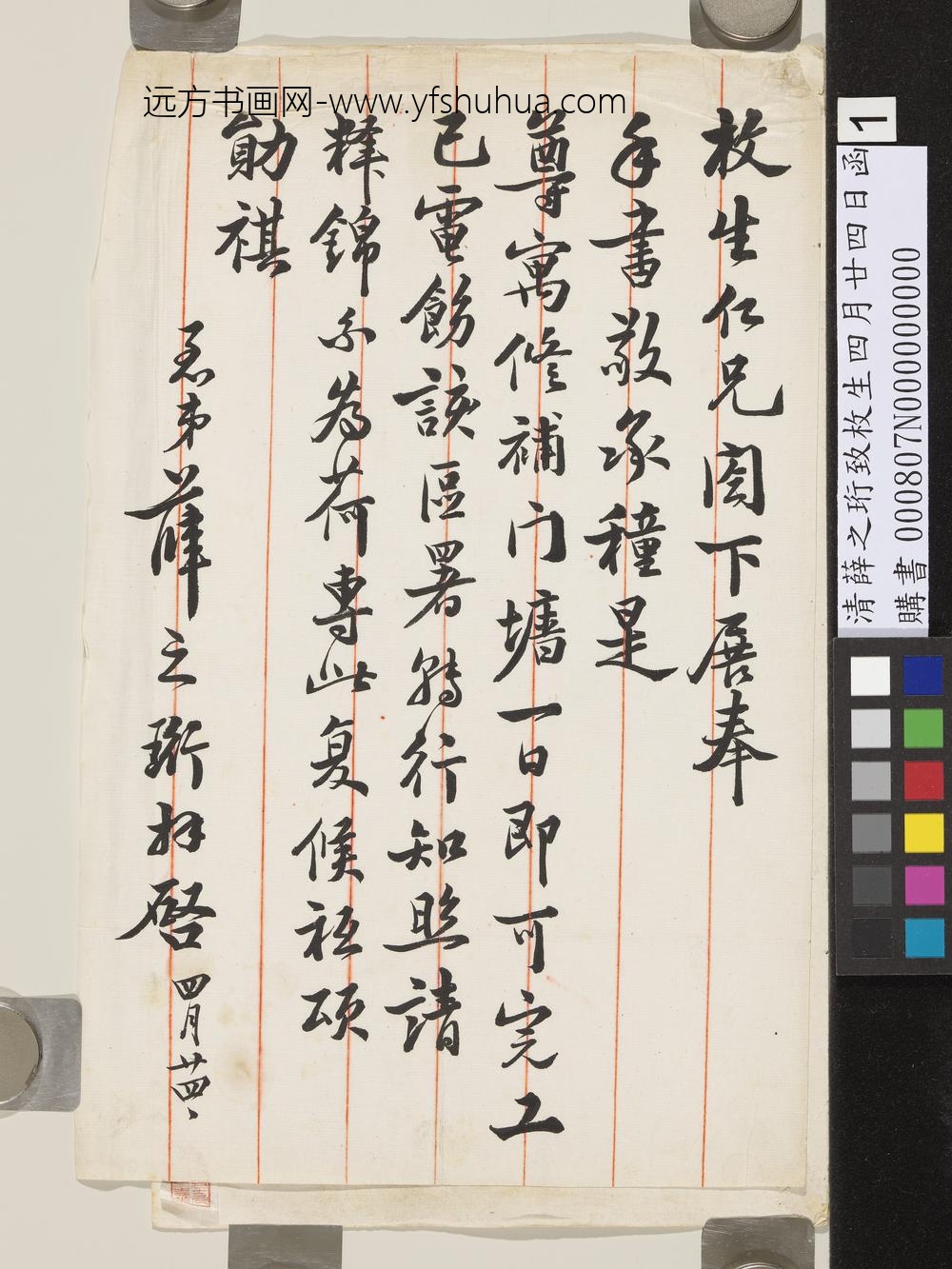 清薛之珩致枚生四月廿四日函-