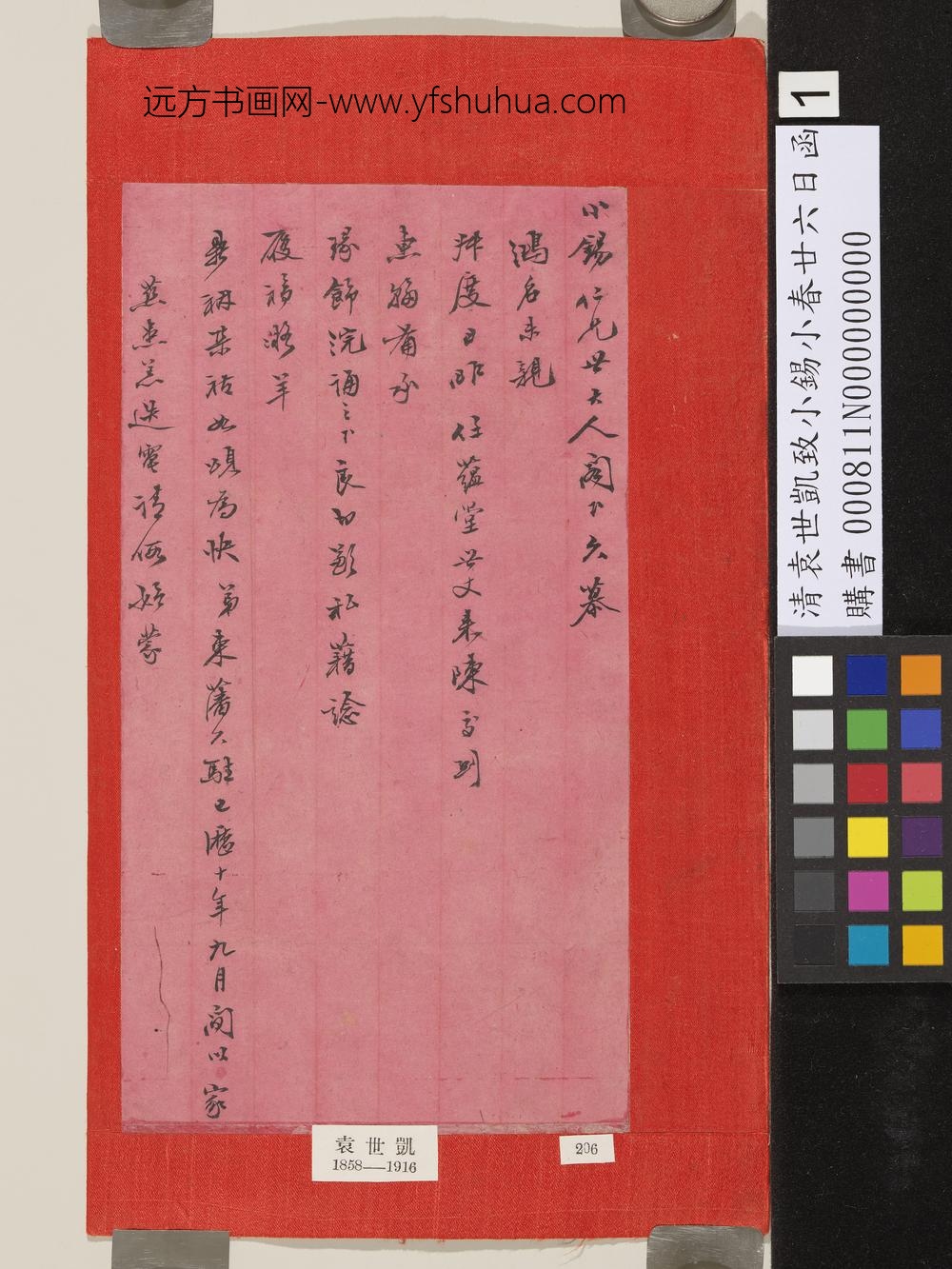 清袁世凯致小锡小春廿六日函-