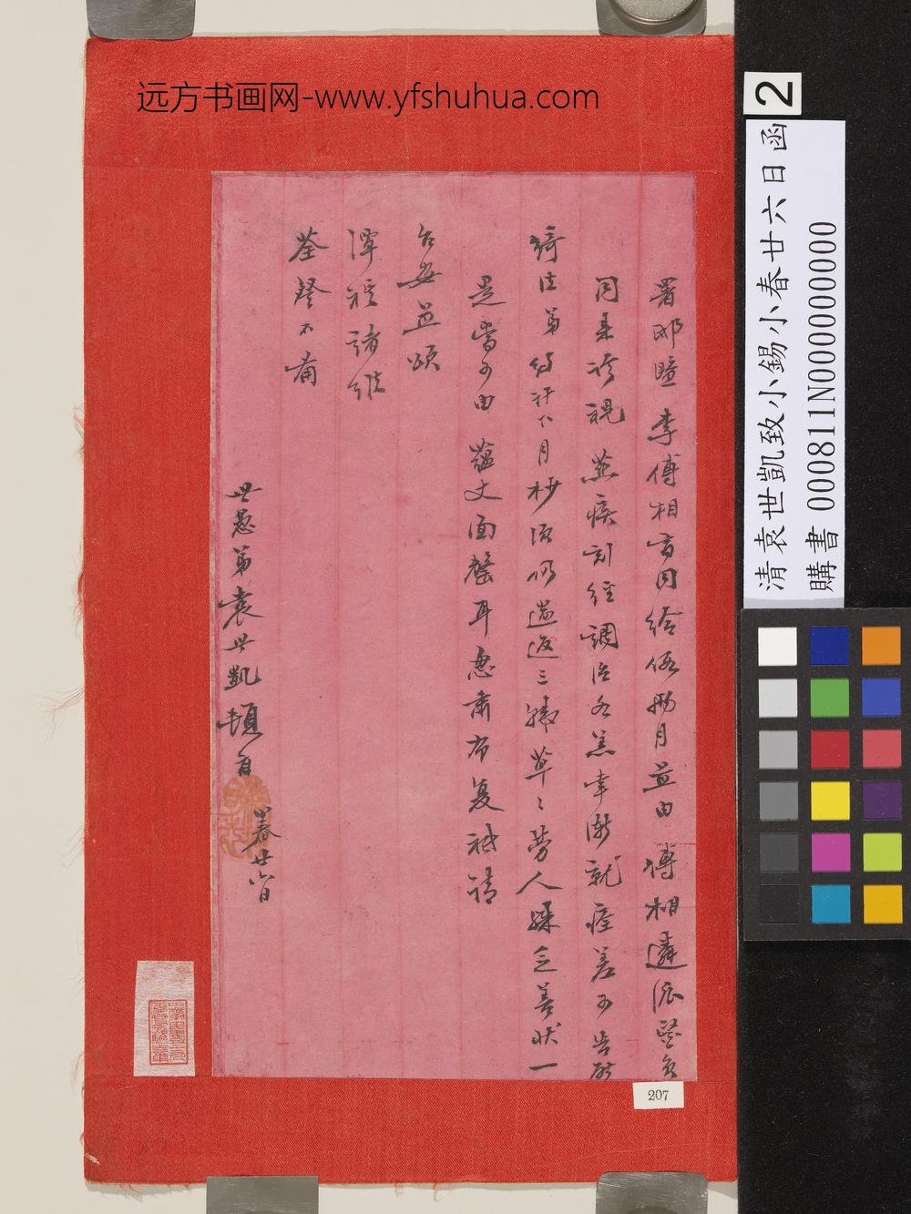 清袁世凯致小锡小春廿六日函-