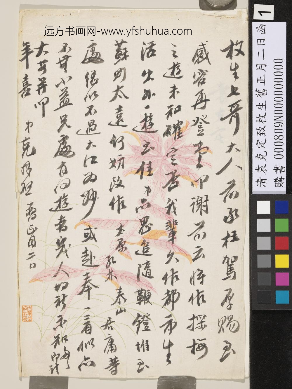 清袁克定致枚生旧正月二日函-