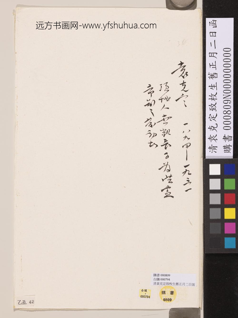 清袁克定致枚生旧正月二日函-