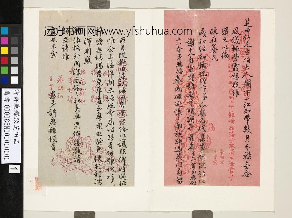 清许应鑅致芝田函-