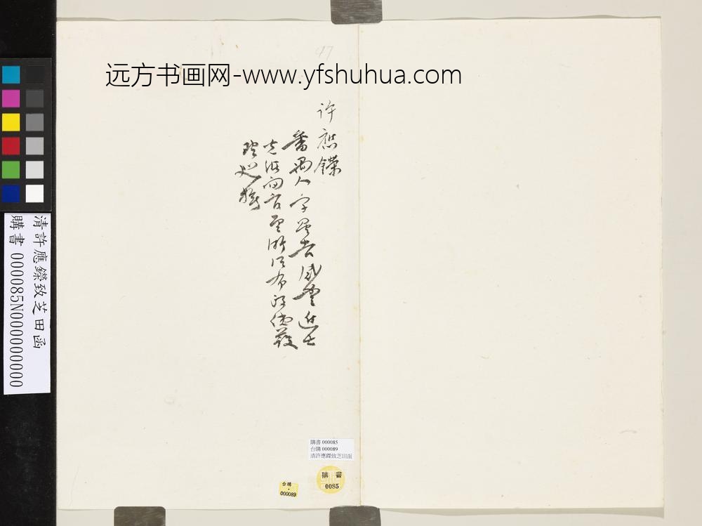 清许应鑅致芝田函-