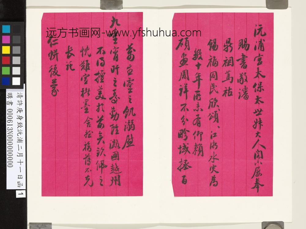 清许庚身致沅浦二月十一日函-