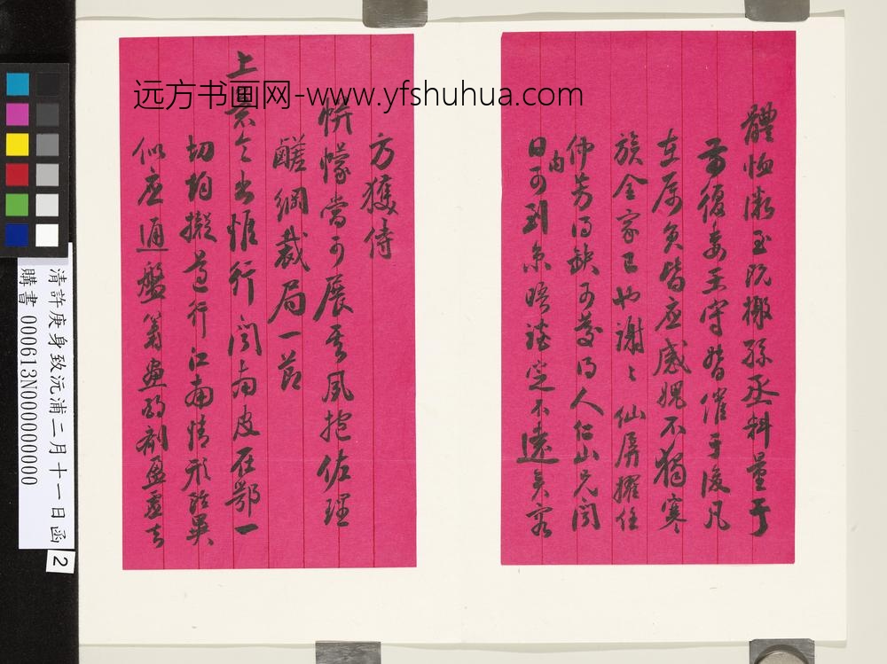 清许庚身致沅浦二月十一日函-