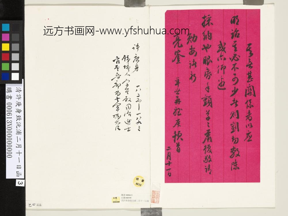 清许庚身致沅浦二月十一日函-