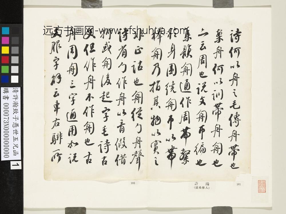 清许瀚致子愚世五兄函-