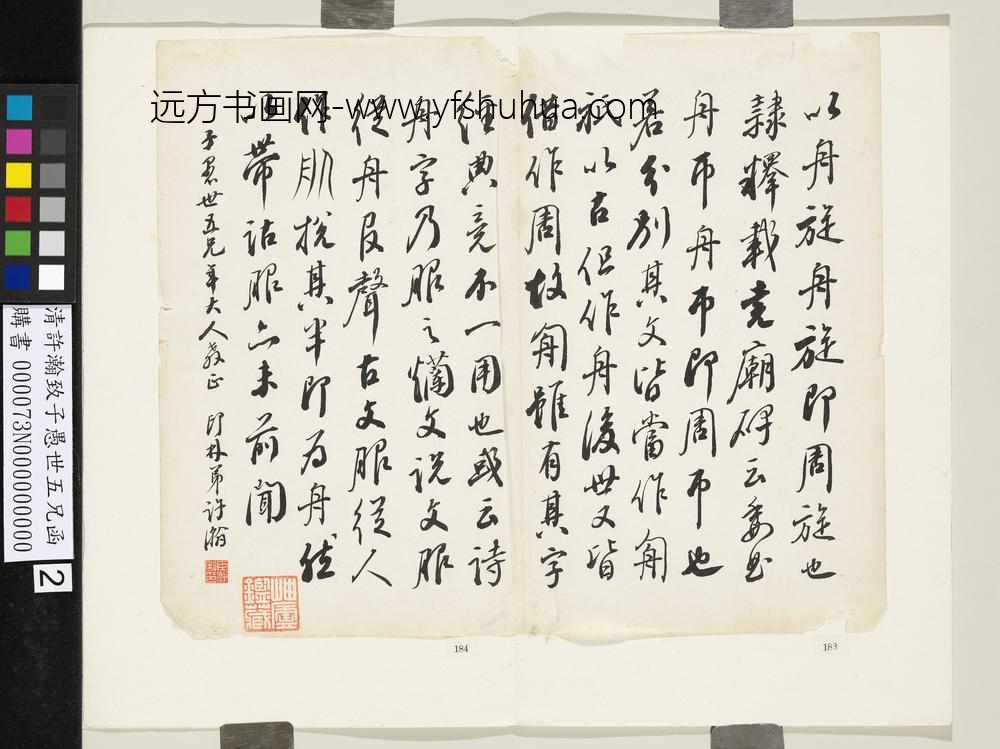 清许瀚致子愚世五兄函-