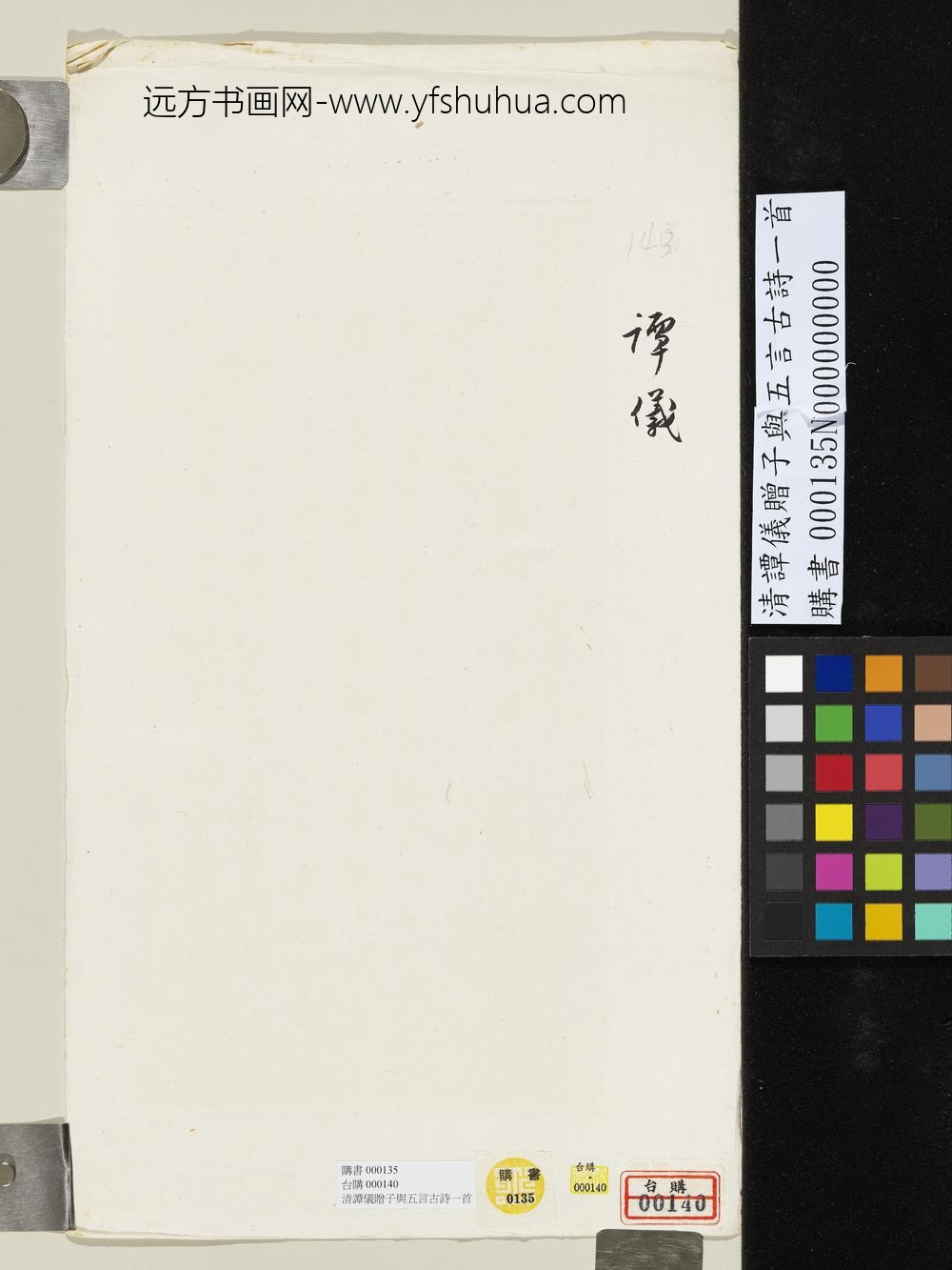 清谭仪赠子与五言古诗一首-