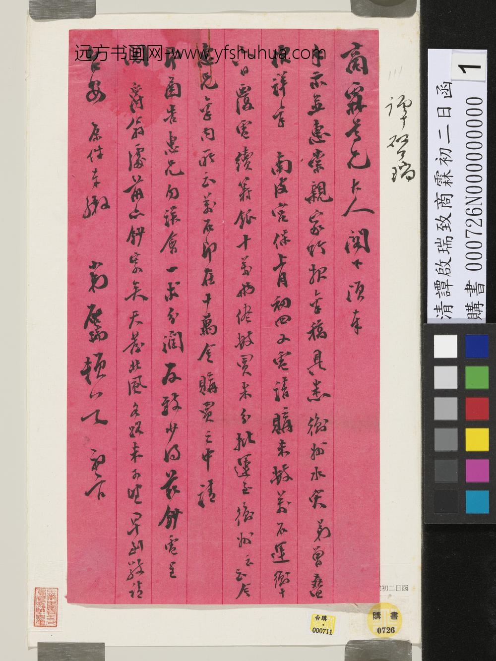 清谭启瑞致商霖初二日函