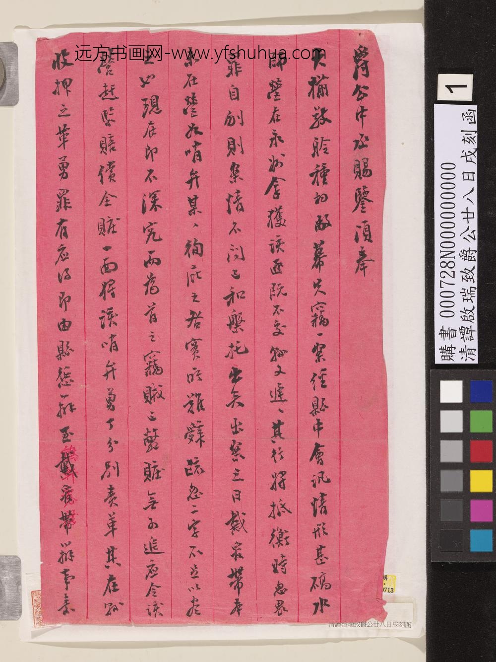 清谭启瑞致爵公廿八日戌刻函-