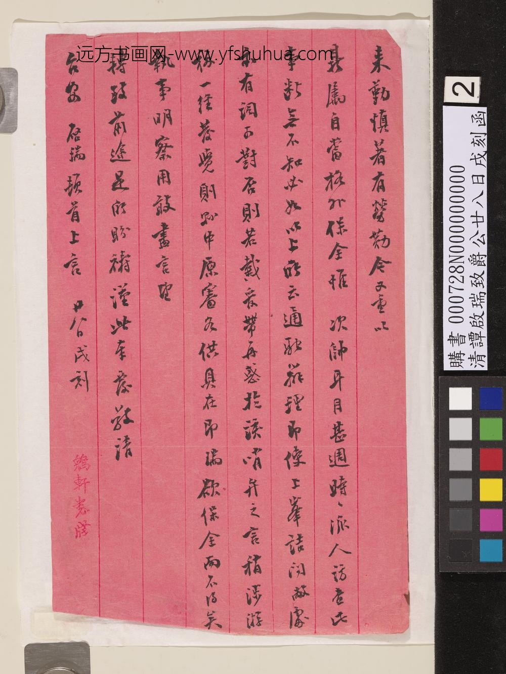 清谭启瑞致爵公廿八日戌刻函-