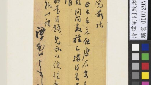 清谭嗣同致淞芙绂丞十一日函 1.jpg