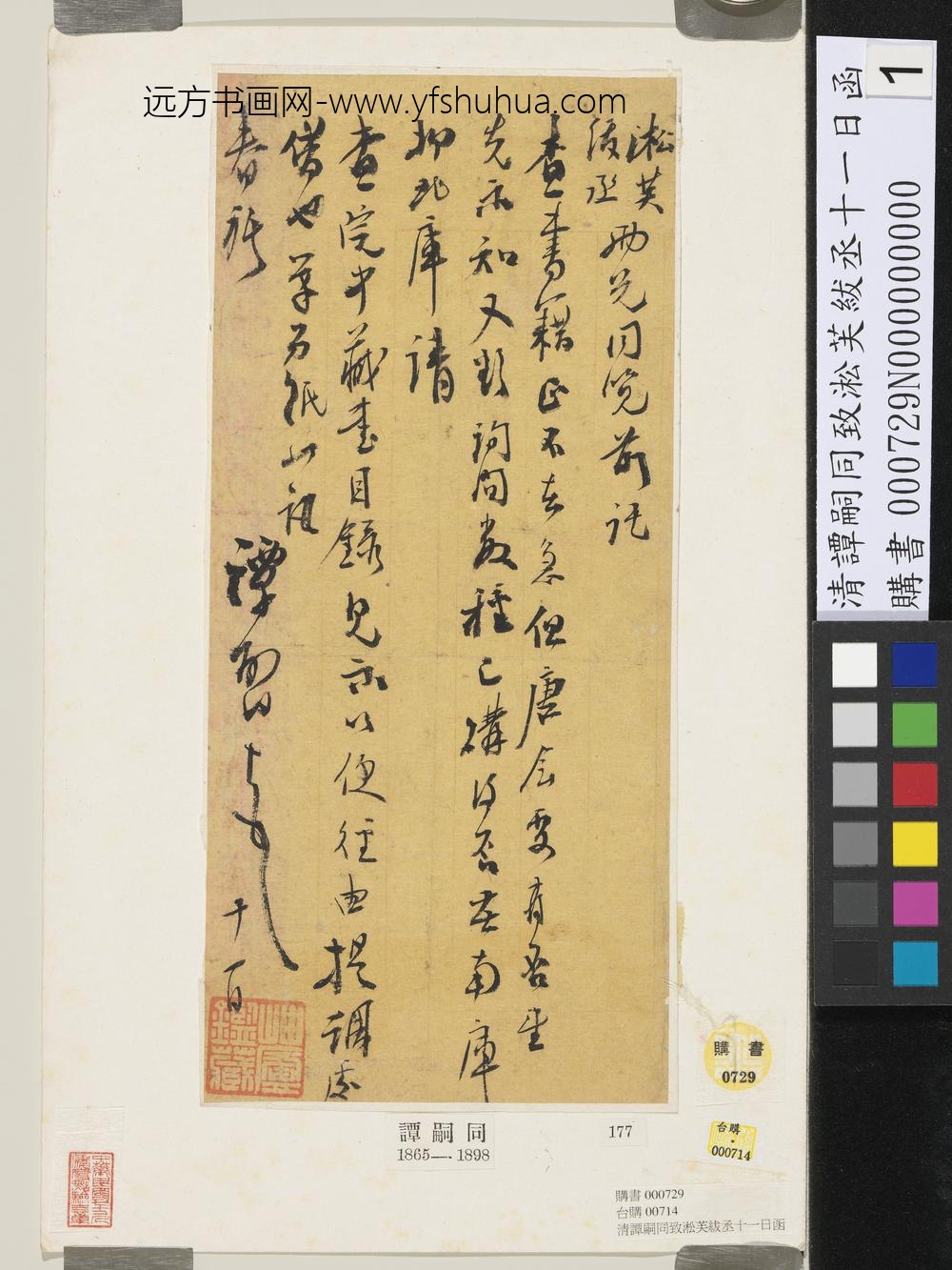 清谭嗣同致淞芙绂丞十一日函-