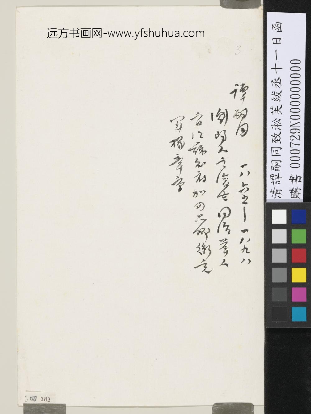 清谭嗣同致淞芙绂丞十一日函-