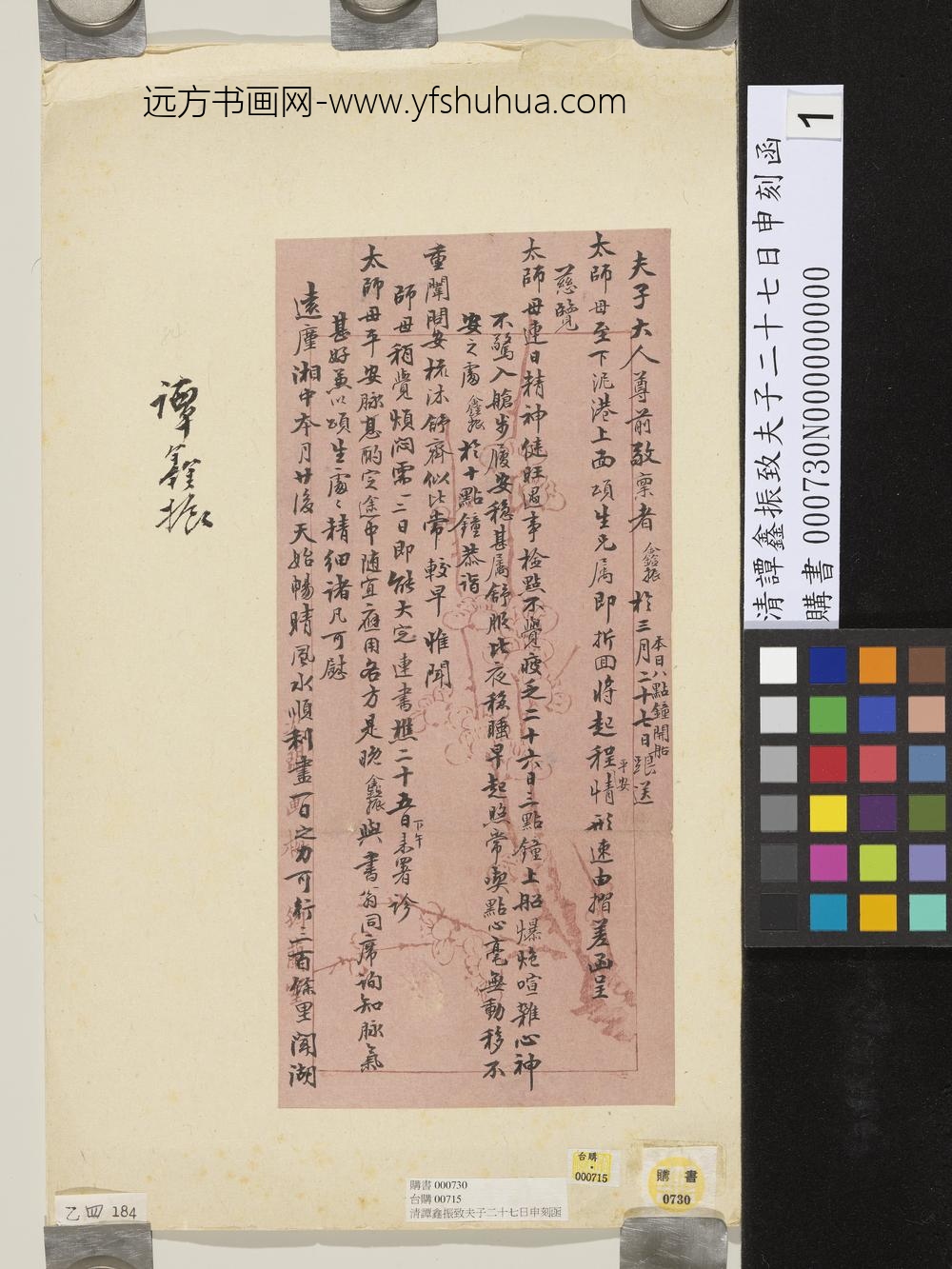 清谭鑫振致夫子二十七日申刻函-