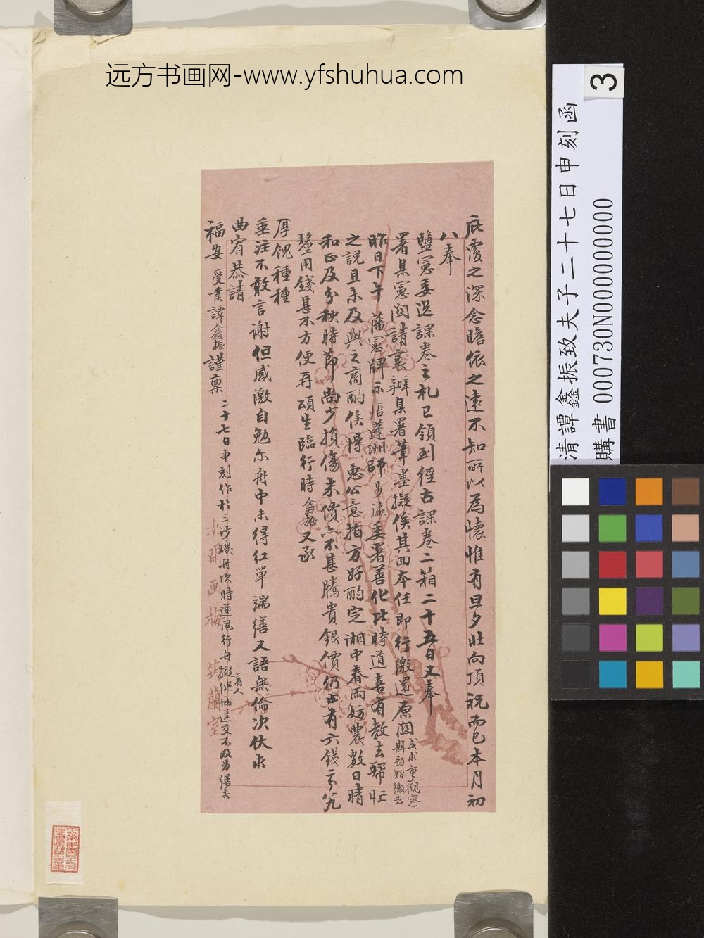 清谭鑫振致夫子二十七日申刻函-