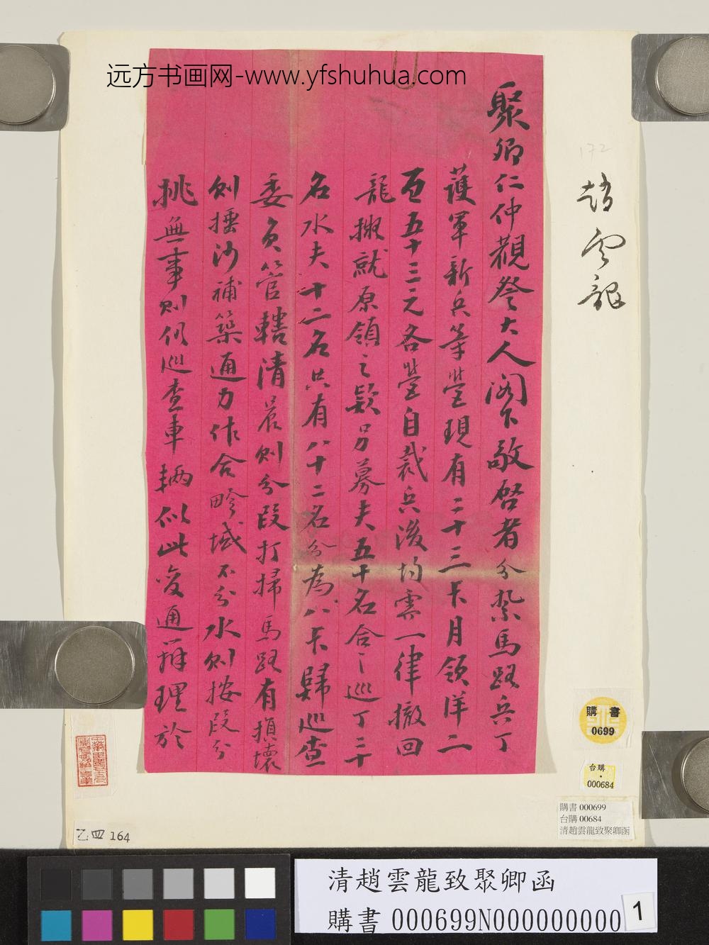 清赵云龙致聚卿函-