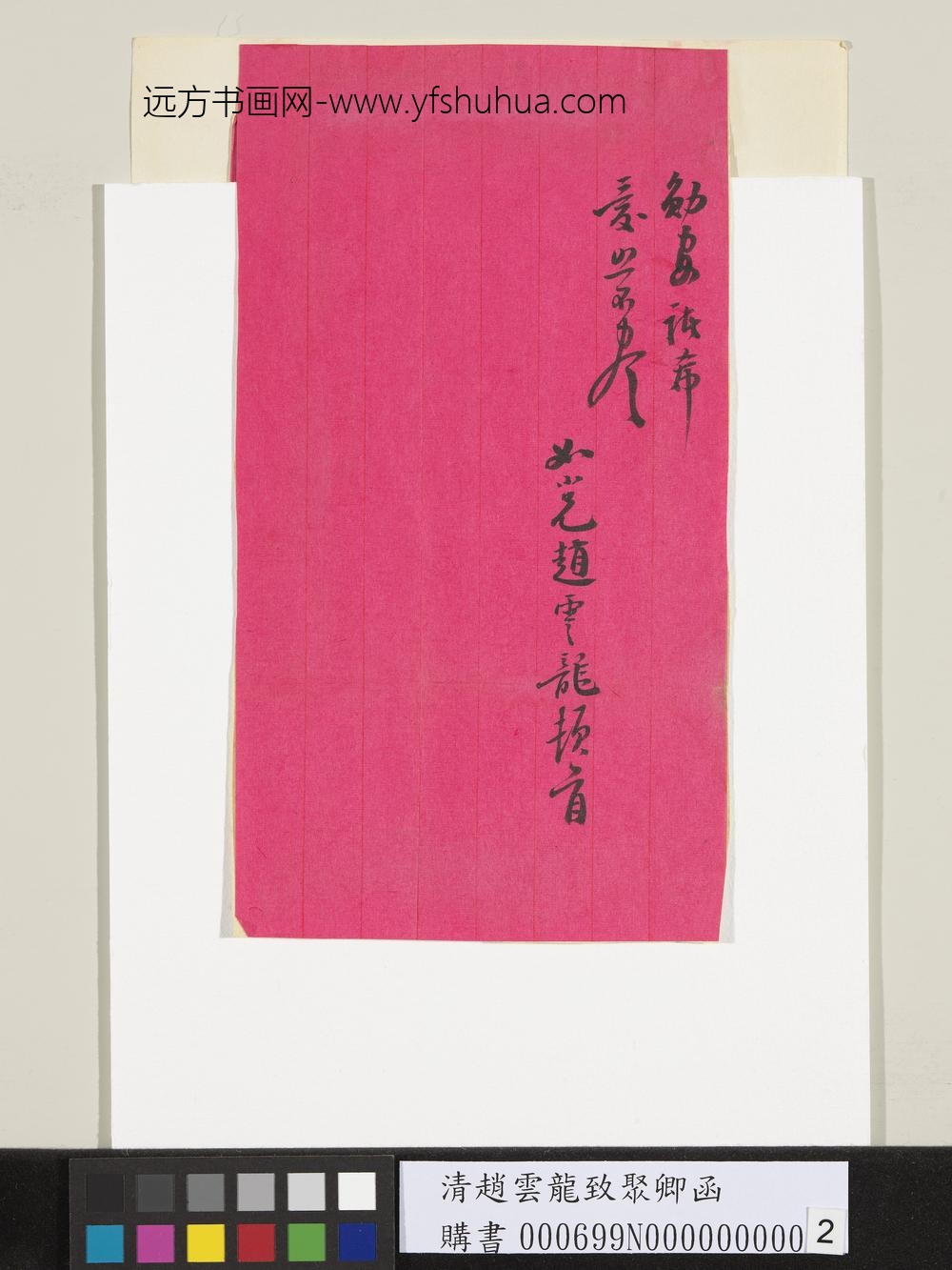 清赵云龙致聚卿函-