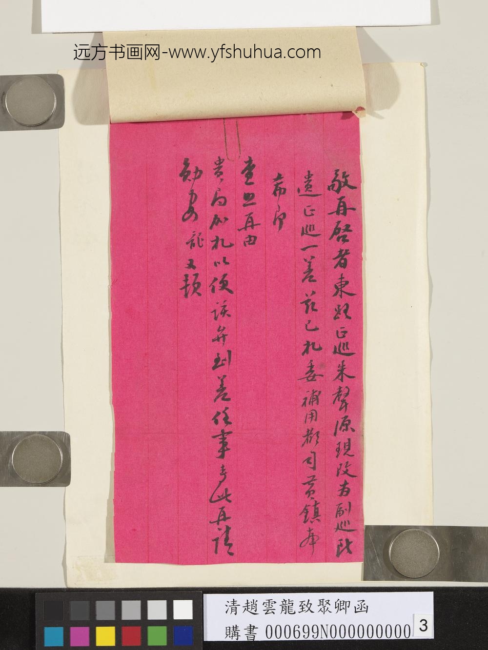 清赵云龙致聚卿函-