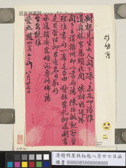 清赵明崖致叔起八月廿七日函.jpg
