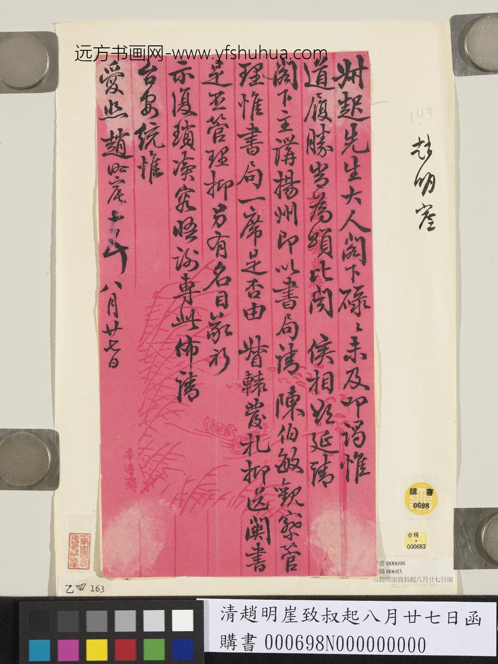 清赵明崖致叔起八月廿七日函