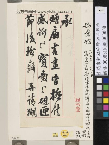 清赵秉钧致晓峰初四日函 1.jpg