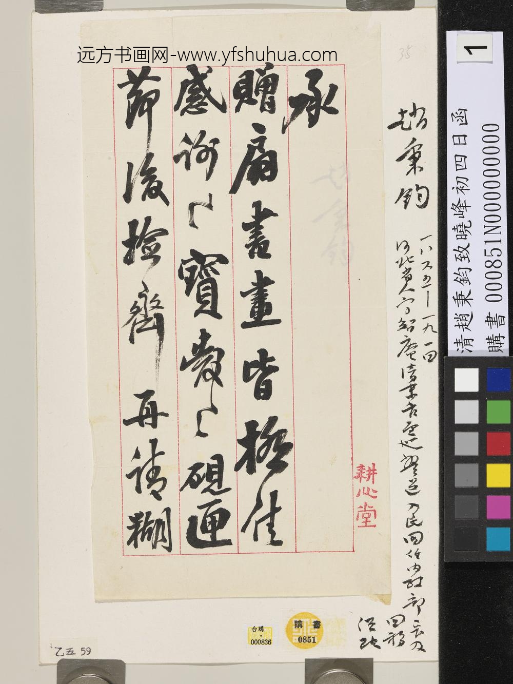 清赵秉钧致晓峰初四日函-