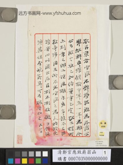 清郑官应致爵翁函.jpg