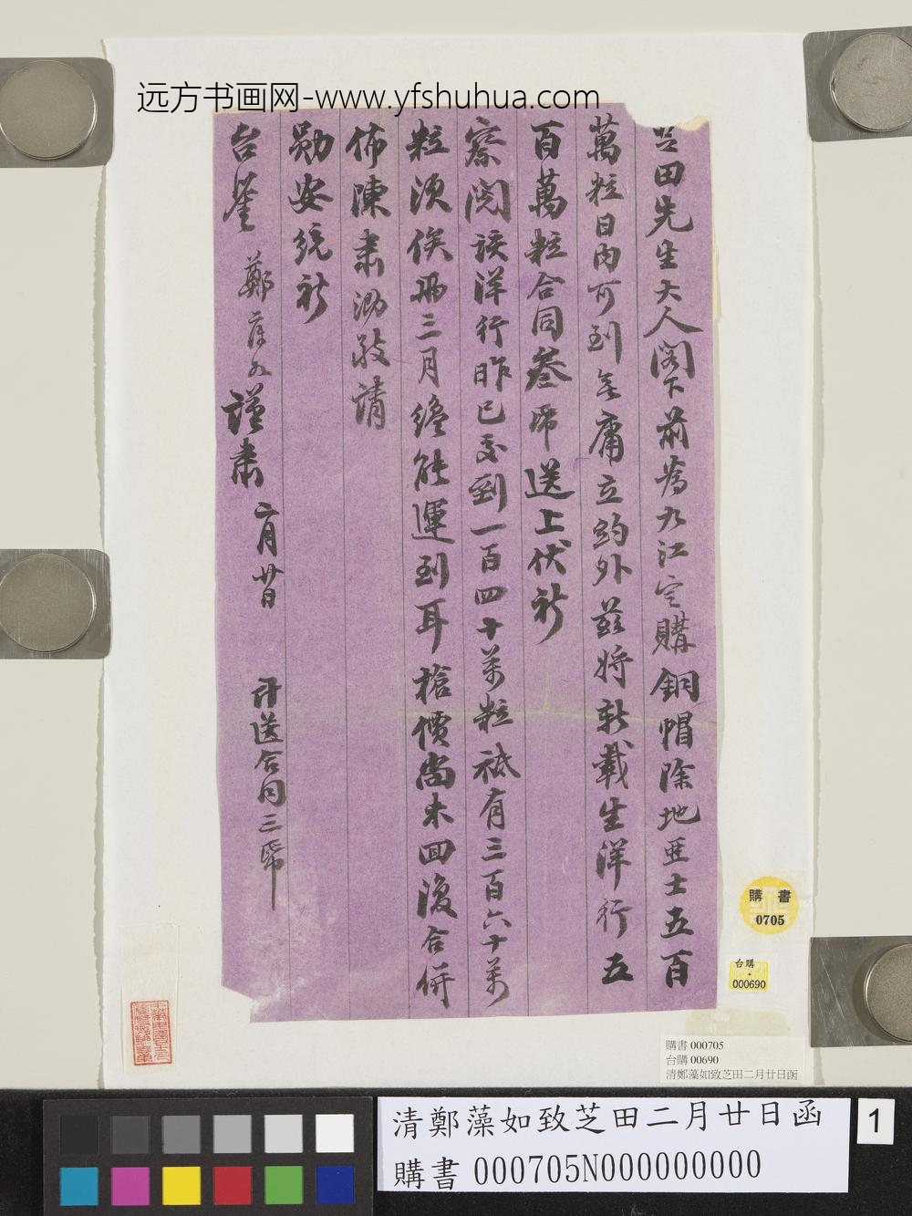 清郑藻如致芝田二月廿日函