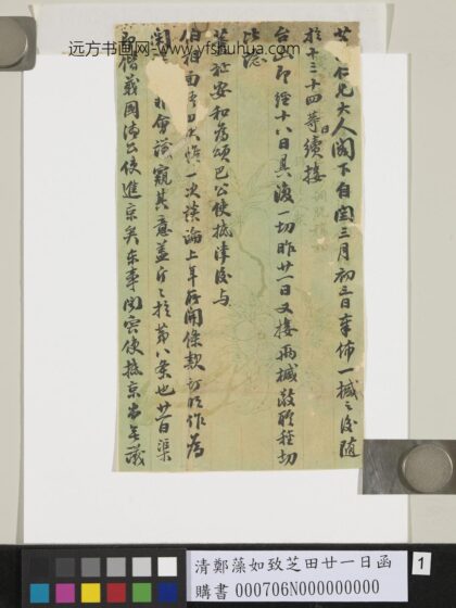 清郑藻如致芝田廿一日函 1.jpg