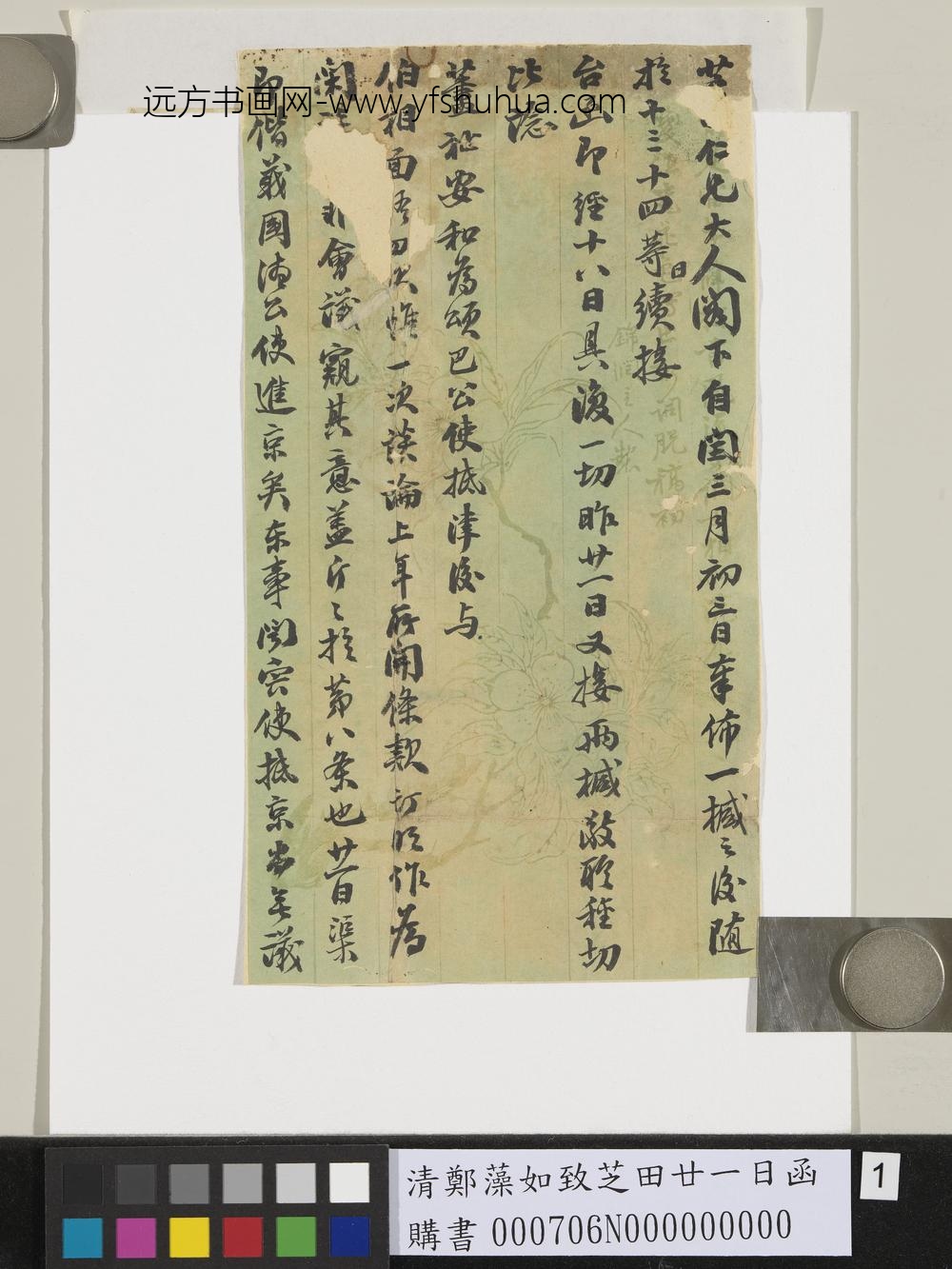 清郑藻如致芝田廿一日函-