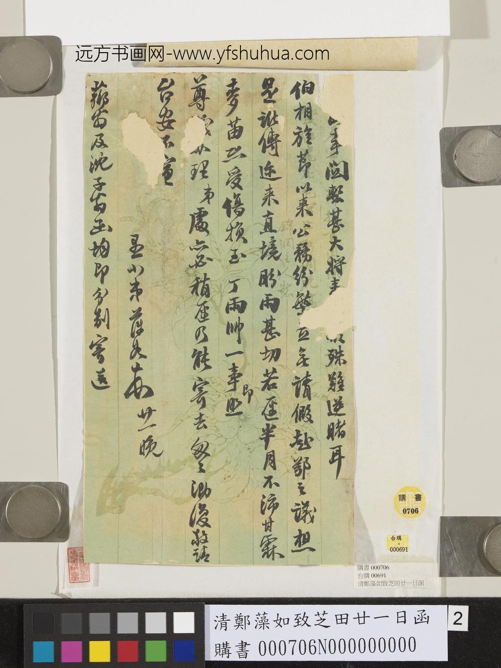 清郑藻如致芝田廿一日函-