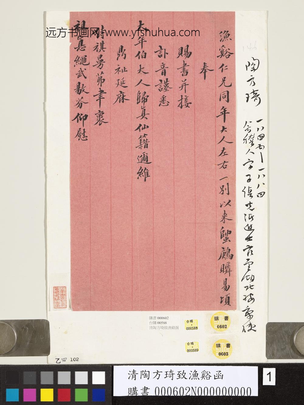 清陶方琦致渔溪函-