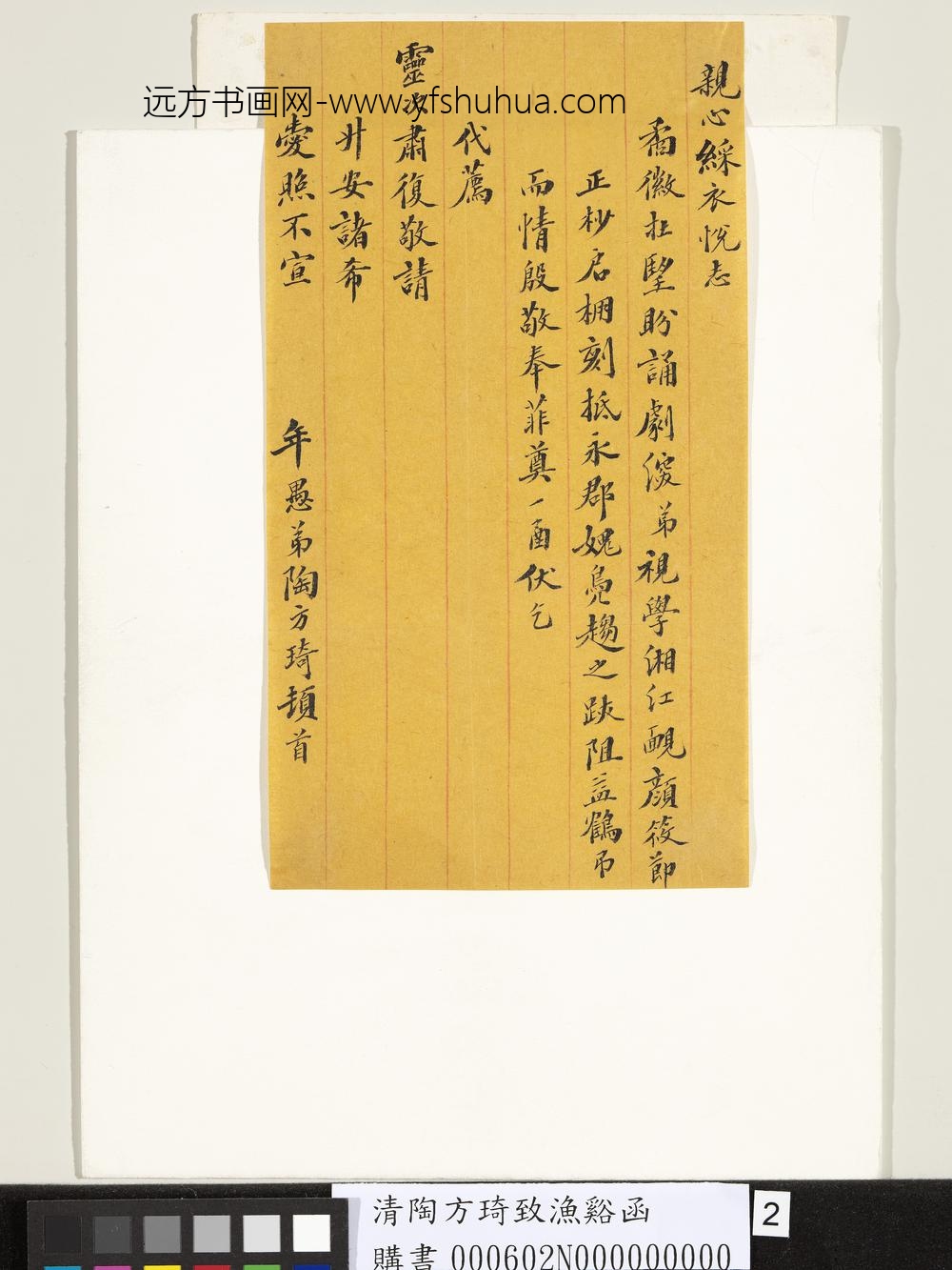 清陶方琦致渔溪函-