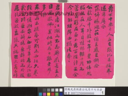 清魏光焘致爵公九月十七日函 1.jpg