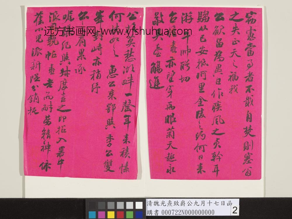 清魏光焘致爵公九月十七日函-