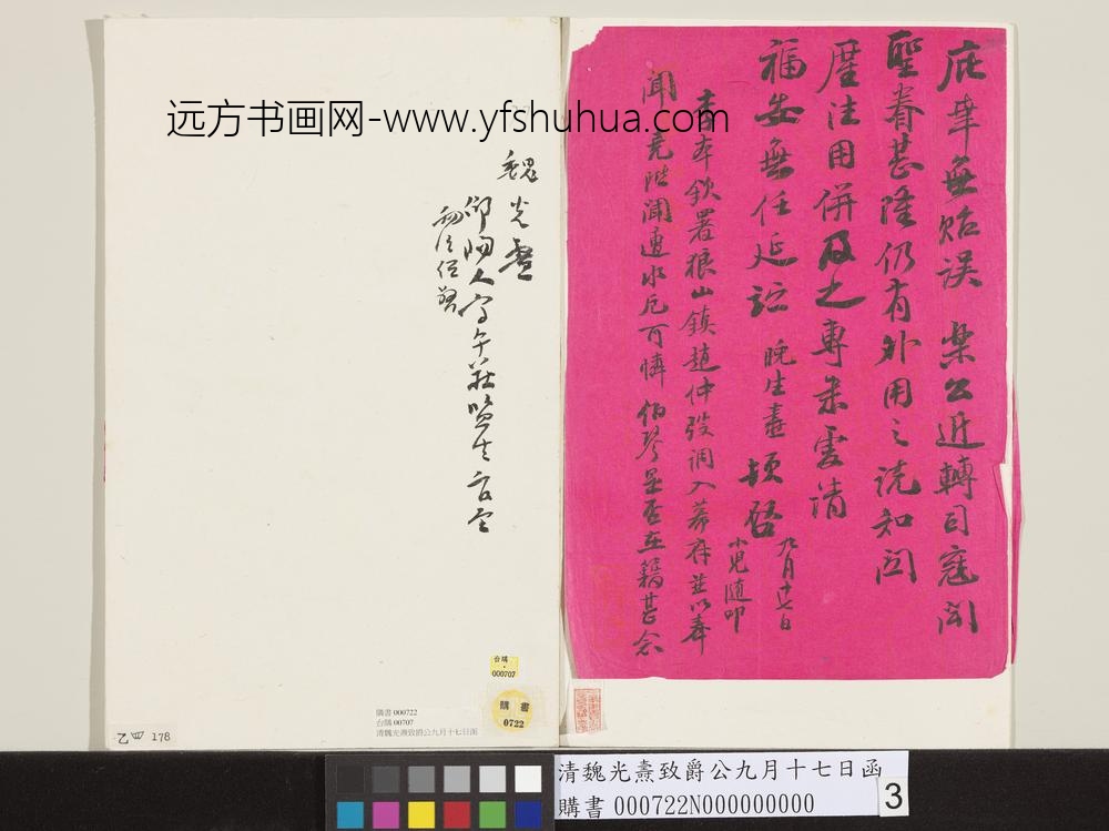 清魏光焘致爵公九月十七日函-