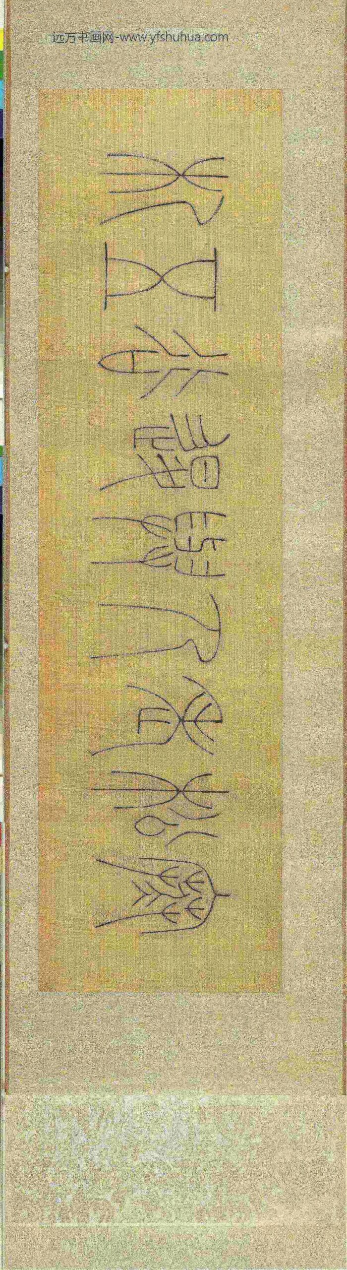 清魏象枢手札卷_