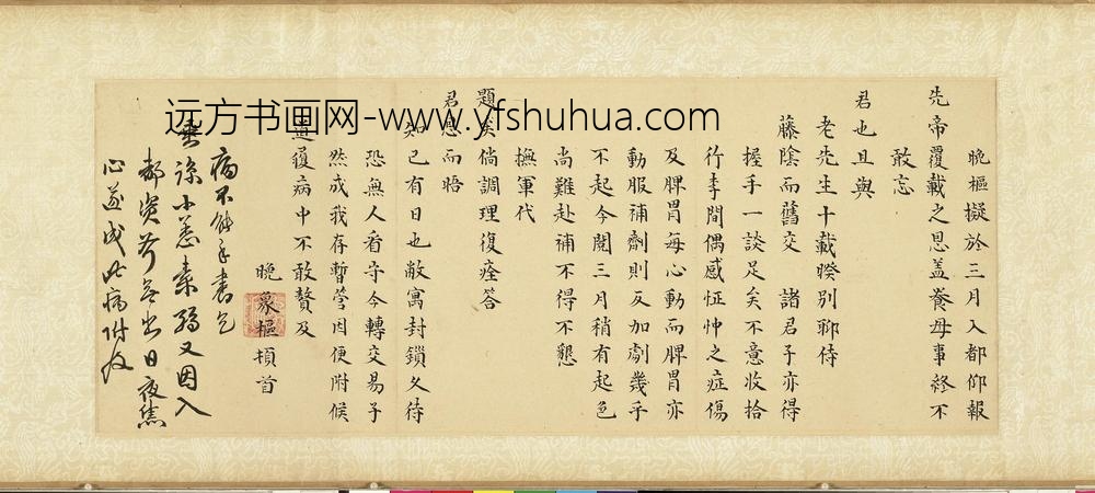 清魏象枢手札卷五