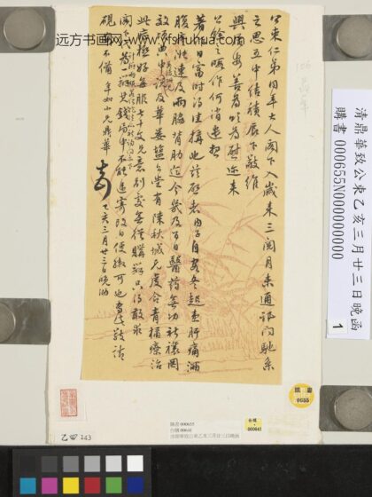 清鼎华致公束乙亥三月廿三日晚函.jpg