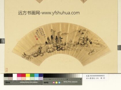 牟野名人书画扇（壬）册 牟野山村幽.jpg