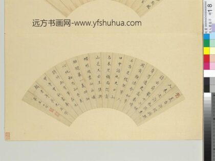 王世琛 名人书扇（子）册 书扇.jpg